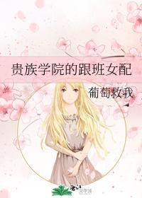 貴族學院的跟班女配