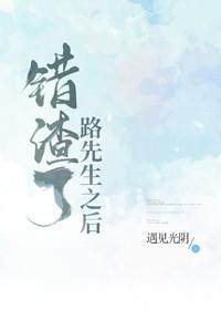 錯渣了路先生之後