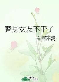 替身女友不幹了