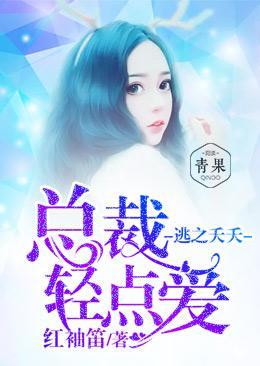 逃之夭夭：總裁輕點愛