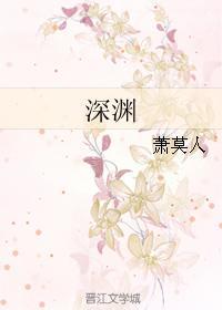 深淵