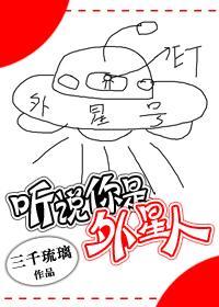 聽說你是外星人