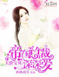 天價寶貝：帝國總裁深深愛