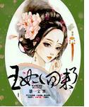 王妃回來了