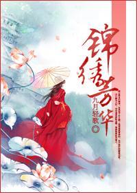 錦繡芳華