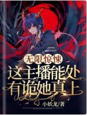 無限驚悚：這主播能處，有詭她真上！