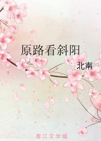 原路看斜陽