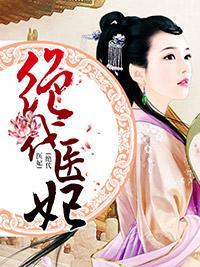 絕代醫妃