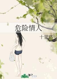 危險情人