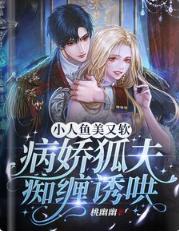 小人魚美又軟，病嬌狐夫癡纏誘哄