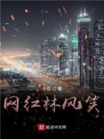 網紅林風笑
