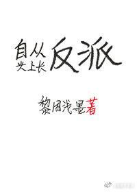 自從頭上長反派