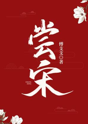 嘗宋（美食）