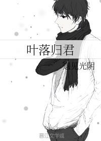 葉落歸君