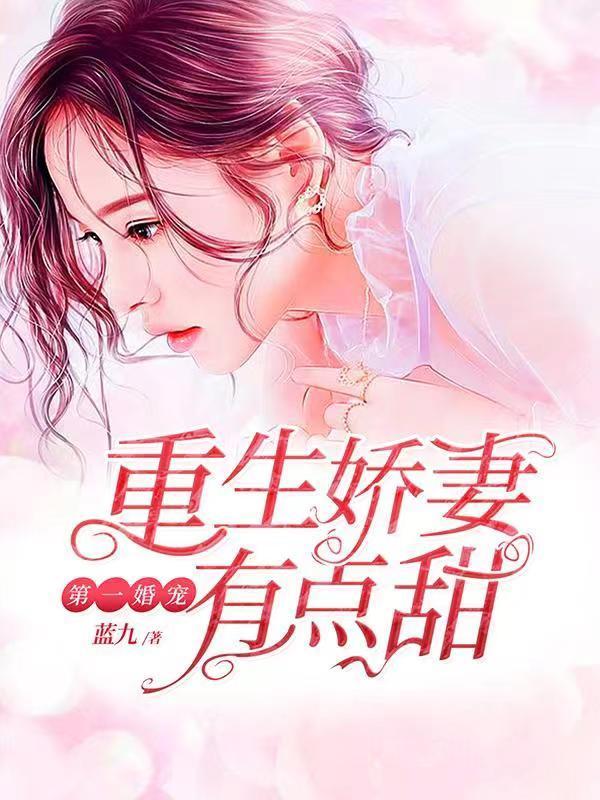 第一婚寵：重生嬌妻有點甜