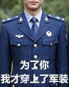為了你，我才穿上了軍裝