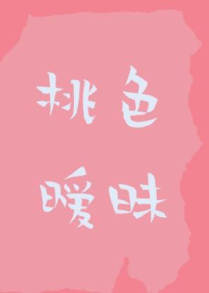 桃色暧昧