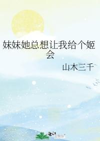 妹妹她總想讓我給個姬會