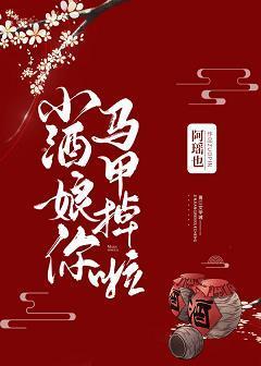 小酒娘你馬甲掉啦