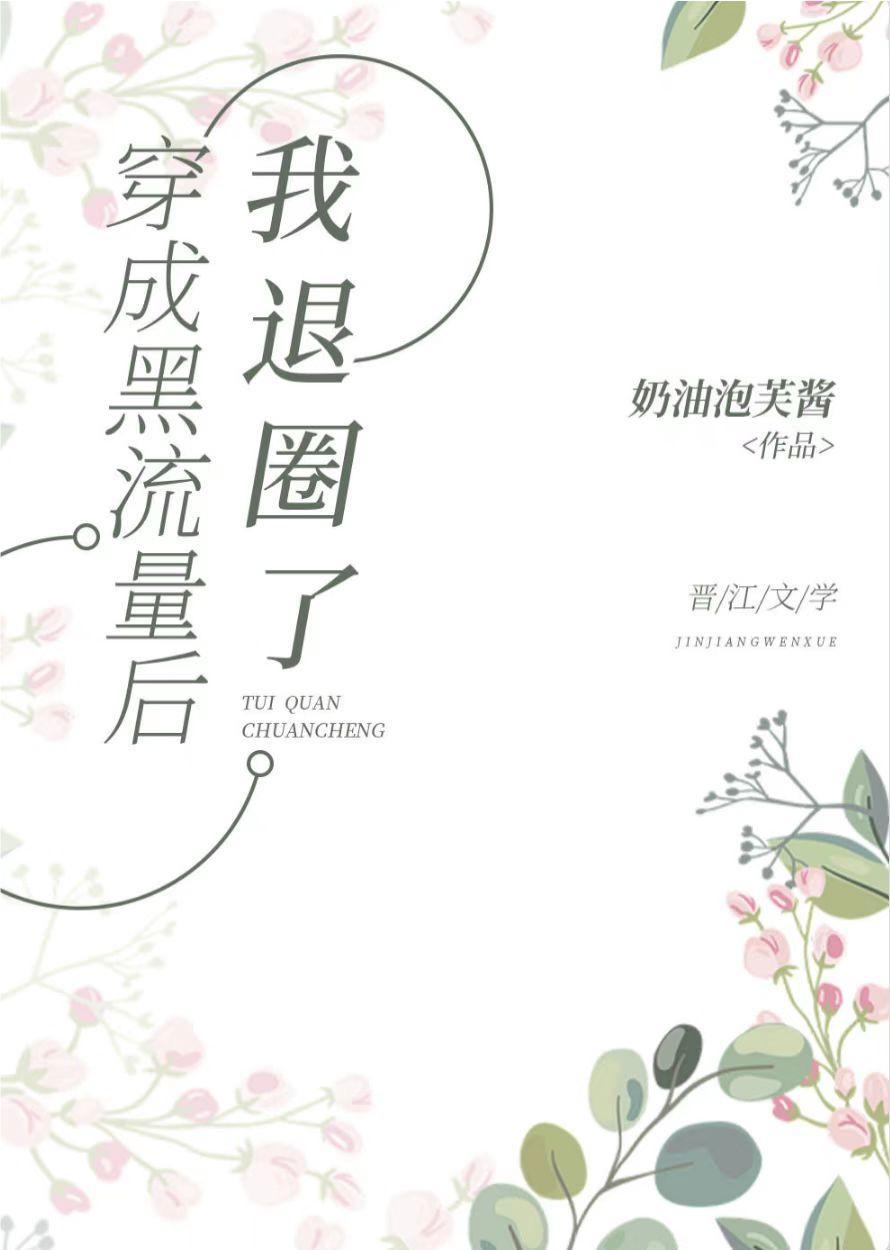 穿成黑流量後我退圈了