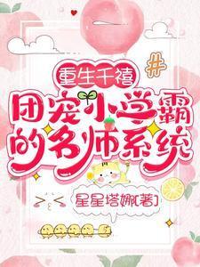 重生千禧，團寵小學霸的名師系統