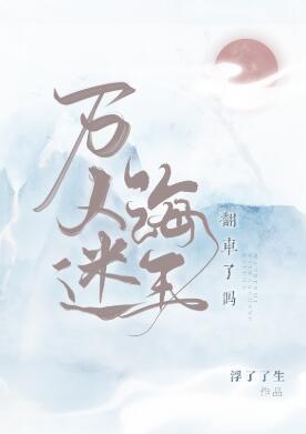 萬人迷海王翻車了嗎