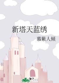 新塔天藍繡