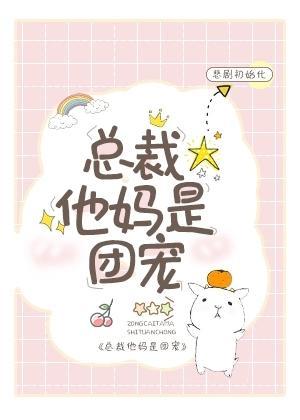 總裁他媽是團寵