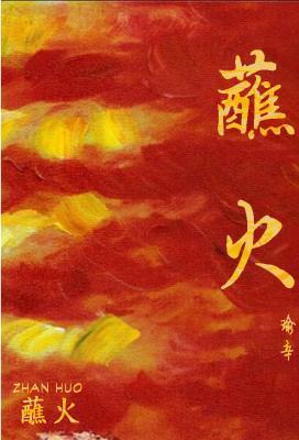 蘸火