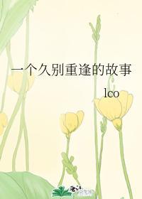 一個久別重逢的故事