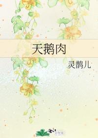 天鵝肉