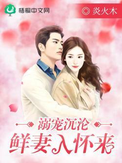 溺寵沉淪：鮮妻入懷來