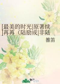[最美的時光原著續]苒苒（陸勵成非陸蔓）