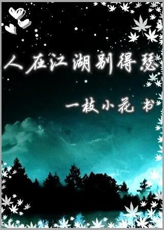 人在江湖別得瑟