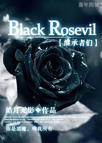 [繼承者們]Black Rosevil