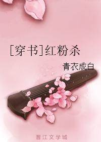 [穿書]紅粉殺