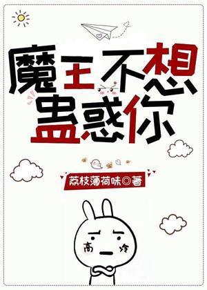 魔王不想蠱惑你（快穿）