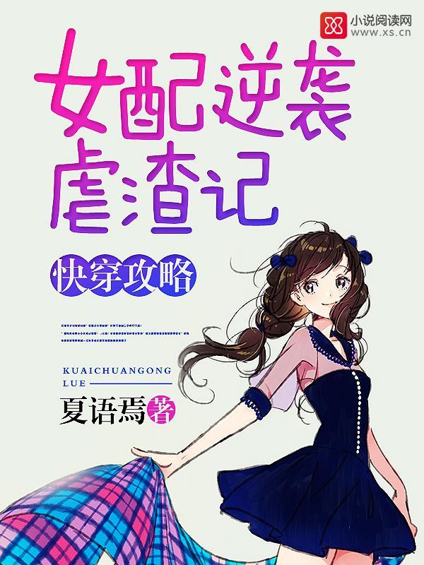 快穿攻略：女配逆襲虐渣記