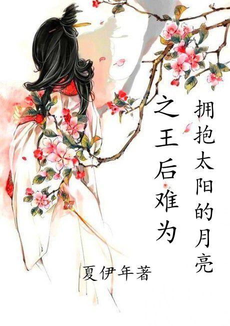 擁抱太陽的月亮之王後難為