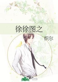 徐徐圖之