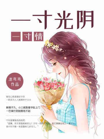 一寸光陰一寸情