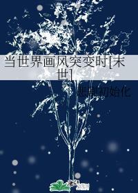 當世界畫風突變時[末世]