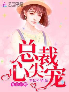 寵妻有瘾：總裁心尖寵