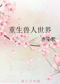重生獸人世界