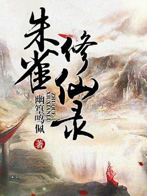 朱雀修仙錄