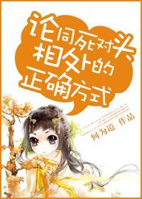 論同死對頭相處的正确方式