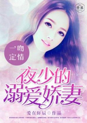 一吻定情：夜少的溺愛嬌妻