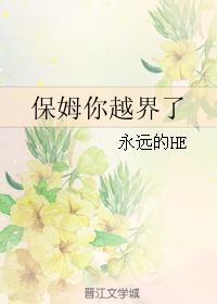保姆你越界了