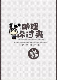 助理你過來