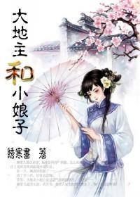 大地主和小娘子